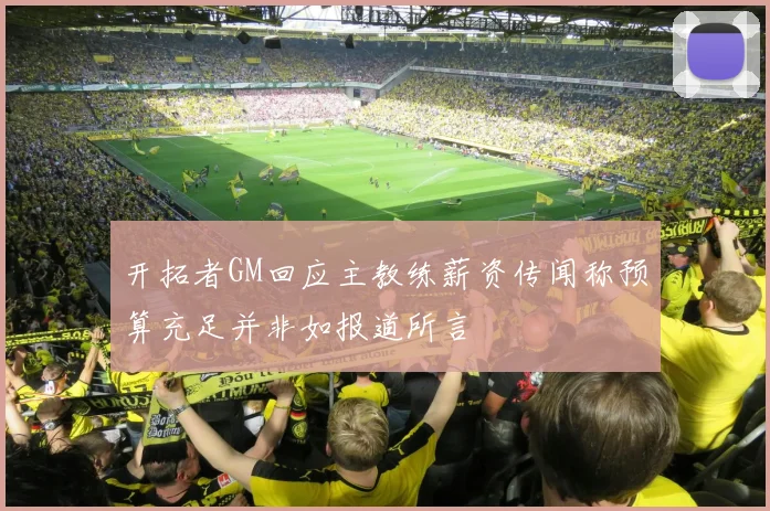 开拓者GM回应主教练薪资传闻称预算充足并非如报道所言