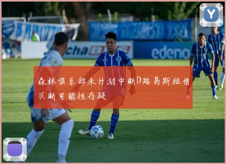 森林俱乐部未计划中断D路易斯租借买断可能性存疑