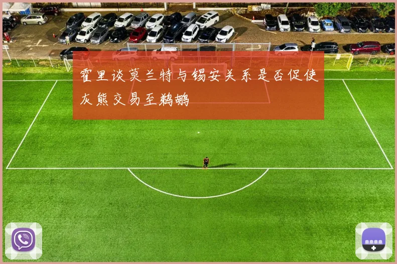 霍里谈莫兰特与锡安关系是否促使灰熊交易至鹈鹕